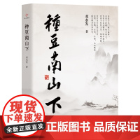 种豆南山下邓水发外国随笔/散文集新华出版社正版