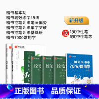 [楷书强化]楷书5本+7000常用字 [正版]控笔训练字帖志飞习字高效练字49法硬笔楷书入门笔画学生基础行书练习初中高中