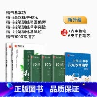 [楷书强化]楷书5本+7000常用字 [正版]控笔训练字帖志飞习字高效练字49法硬笔楷书入门笔画学生基础行书练习初中高中