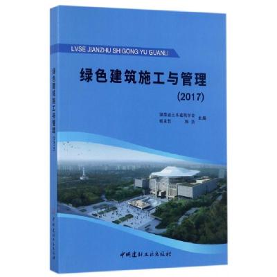 正版新书]绿色建筑施工与管理(2017)杨承惁//陈浩9787516018750