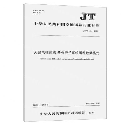 [N]无线电指向标-差分劳兰系统播发数据格式(JTT1484-2023)-151144453