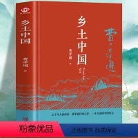 乡土中国 [正版]乡土中国费孝通 精装完整版 高中一年级上册高中生课外阅读书籍读物中国乡土社会研究代表作阅读课外书中国文