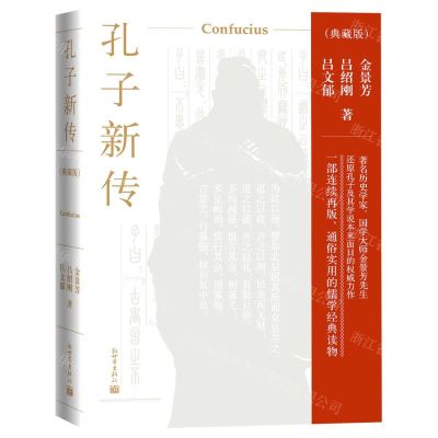 [N]孔子新传(典藏版)(精)-9787510470004