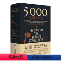 [正版] 书籍5000年文明启示录 威廉.H·麦克尼尔 着 盖世界主要文明体的关键历史节点和文明发展历程