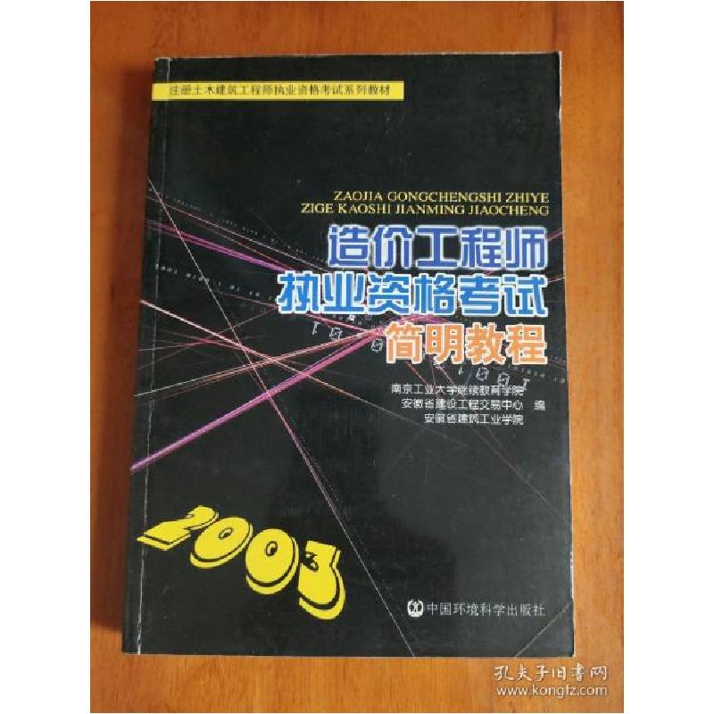 正版新书]造价工程师执业资格考试简明教程赵兴仁等978780163611