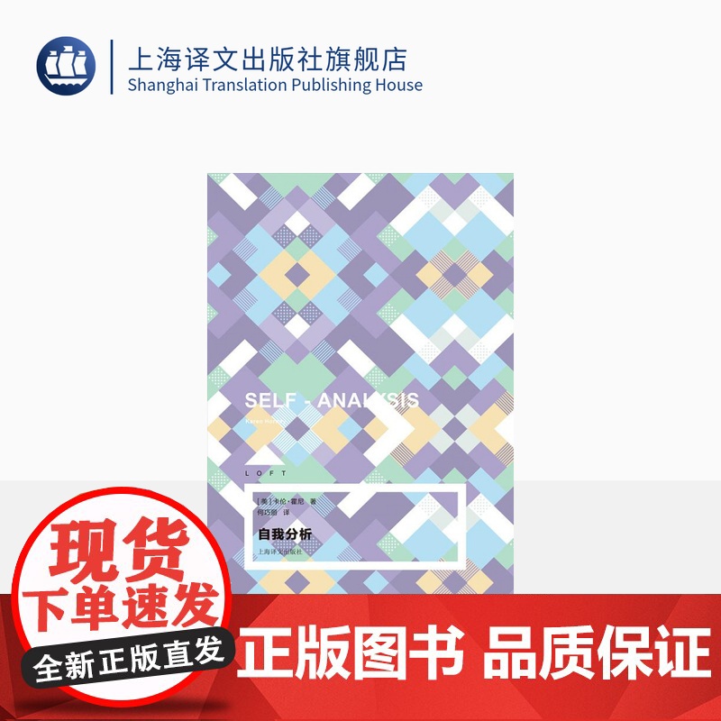 自我分析 LOFT系列 卡伦·霍尼著 何巧丽译 心理学 精神分析 上海译文出版社 正版