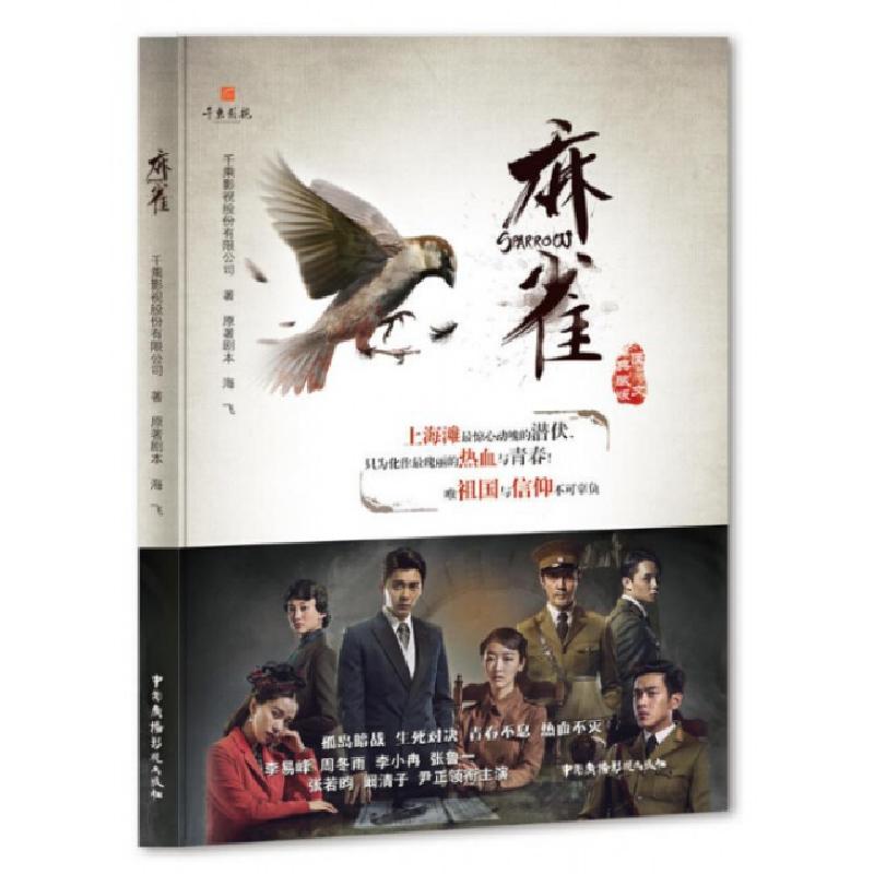 正版新书]麻雀(图文典藏版)海飞|千乘影视股份有限公司978750437