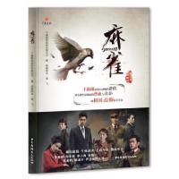 正版新书]麻雀(图文典藏版)海飞|千乘影视股份有限公司978750437