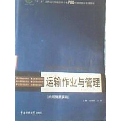 正版新书]运输作业与管理赵婷婷 万强9787565702730