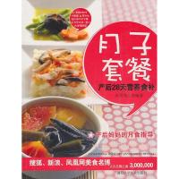 正版新书]月子套餐-产后28天营养食补本社9787535245281
