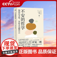 [央视网]不安的哲学 被讨厌的勇气作者新作 如何摆脱不安面对未知的世界和失控的自我时安顿心灵的慰藉书 GC