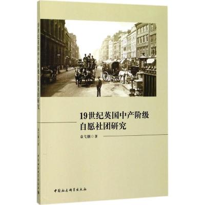 正版新书]19世纪英国中产阶级自愿社团研究袁弋胭9787520304399