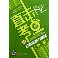 醉染图书新日本语能力测试N2听解9787119082691