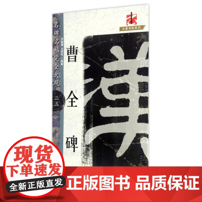 名碑名帖完全大观 曹全碑-汉隶隶书毛笔软笔字帖原碑拓字放大初学者入门书法教程