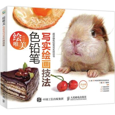 正版新书]绘唯美:色铅笔写实绘画技法子小伟9787115477163