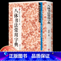 八体书法常用字典 [正版] 八体书法常用字典新编常用字书法字典书法类知识读物 书法鉴赏解析书法字帖中国古代文字毛笔行楷篆