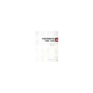 正版新书]中国民居建筑年鉴(1988-2008)陆元鼎9787112103270
