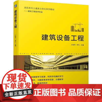 机工 建筑设备工程 文桂萍 李红