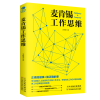 醉染图书麦肯锡工作思维9787557653187