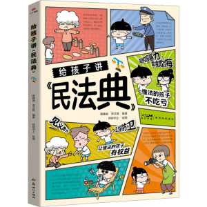 正版新书]给孩子讲《民法典》雷建威,李文胜 编 徐徐向上 绘9787