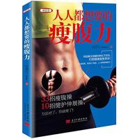 正版新书]人人都想要的瘦腹力甘思元 著9787515407494