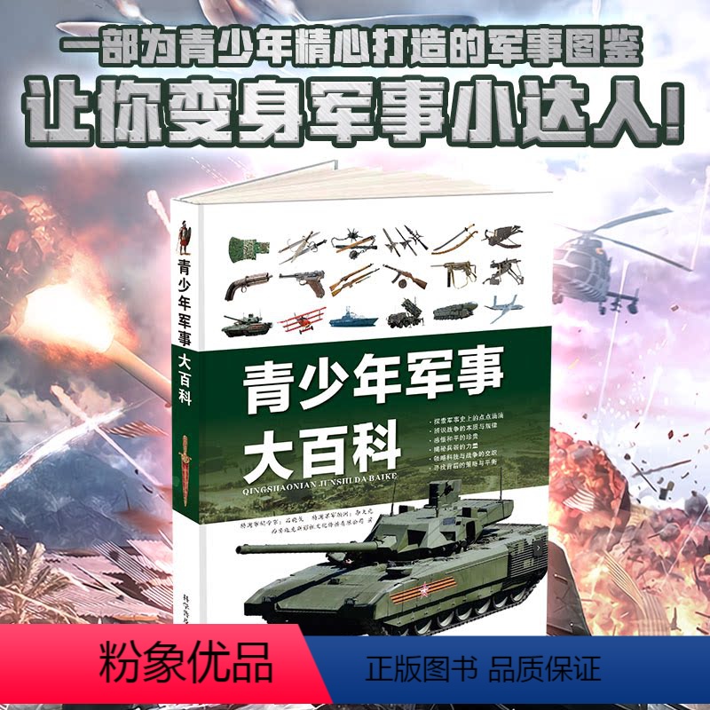 青少年军事大百科 [正版]抖音同款青少年军事大百科 JST中国儿童现代枪械坦克飞机舰船百科全书科普类书籍兵武器战斗机兵器