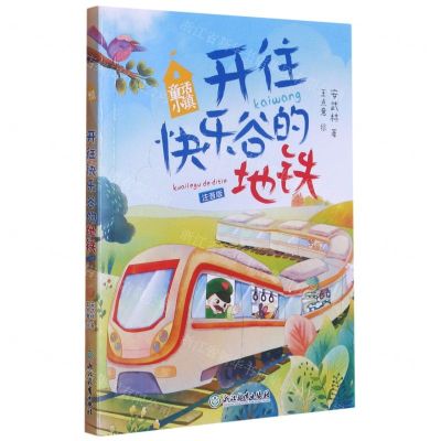 [N]开往快乐谷的地铁(注音版)/童话小镇-9787572216435