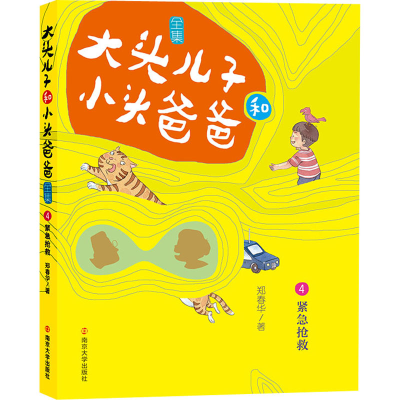 醉染图书大头儿子和小头爸爸 4 紧急抢救 文字版9787305224027