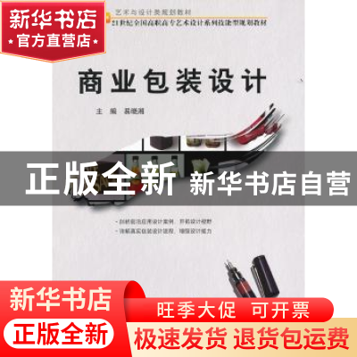 正版 商业包装设计 易晓湘主编 北京大学出版社 9787301195
