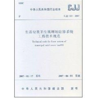 [M]生活垃圾卫生填埋场防渗系统工程技术规范-1511214474