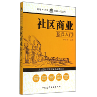 音像社区商业新兵入门/房地产开发新兵入门丛书廖志宇