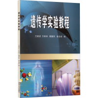 醉染图书遗传学实验教程9787307041165