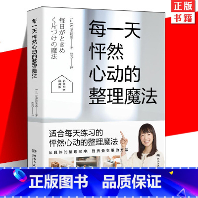 [正版] 每一天怦然心动的整理魔法 彩色图文典藏版 近藤麻理惠 生活类经典图文图书 整理系列书 家居装修书籍生活