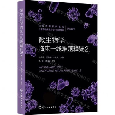 [N]微生物学临床一线难题释疑(2)-9787122451361