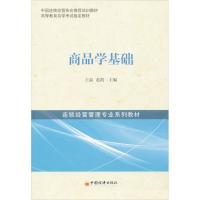 正版新书]商品学基础王晶,赵凯 编 著9787513620116