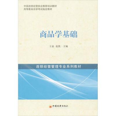 正版新书]商品学基础王晶,赵凯 编 著9787513620116