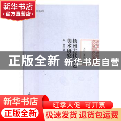 正版 扬州古代工艺美术研究 朱喆 人民日报出版社 9787511558763
