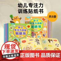 幼儿专注力训练贴纸书全套8册 全脑逻辑思维游戏训练幼儿园书籍宝宝贴贴画0-2-3-5-6岁粘贴纸早教绘本0到3岁到6岁启