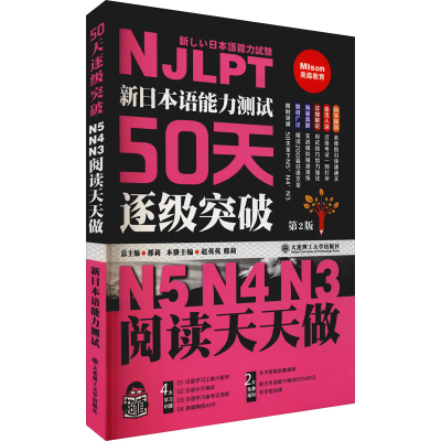 [M]新日本语能力测试50天逐级突破N5、N4、N3 阅读天天做 第2版-9787568505901