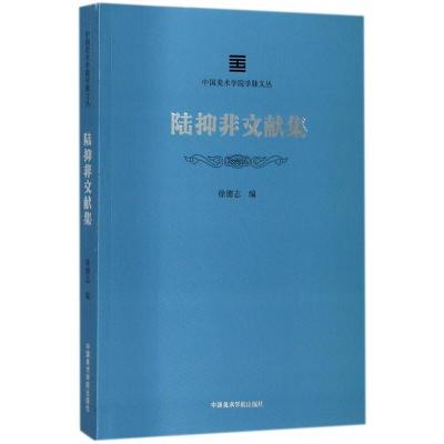 陆抑非文献集传记书籍中国美术学院学脉文丛中国美术学院出版社正版书籍9787550315938旗舰店-