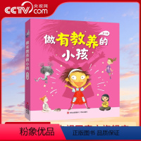 [正版]央视网做有教养的小孩全5册 3-6岁儿童行为习惯QD教养好性格培养幼儿童缓解焦虑亲子共读睡前故事书儿童情绪管理