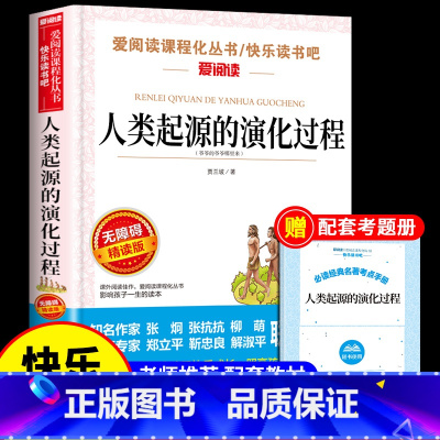 [单册]人类起源的演化过程 [正版]全套5册 十万个为什么四年级下册阅读课外书必读书目 快乐读书吧四下小学版苏联米伊林中