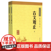 古文观止全集正版高中初中生经典藏书升级版语文言文来源中国古文诗词鉴赏集图书籍国学经典古代随笔散文中华书局书籍
