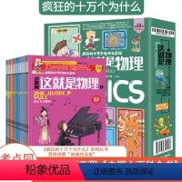 这就是物理漫画版全12册 [正版]疯狂的十万个为什么系列这就是物理漫画版儿童科普绘本全套12册小学生五六年级阅读课外书同