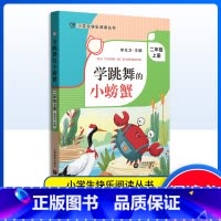 学跳舞的小螃蟹 [正版]学跳舞的小螃蟹 二年级上册语文课外书读物 注音版 李光卫主编 小学生快乐阅读丛书2年级第一学期课