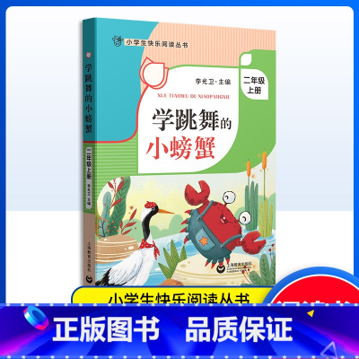 学跳舞的小螃蟹 [正版]学跳舞的小螃蟹 二年级上册语文课外书读物 注音版 李光卫主编 小学生快乐阅读丛书2年级第一学期课