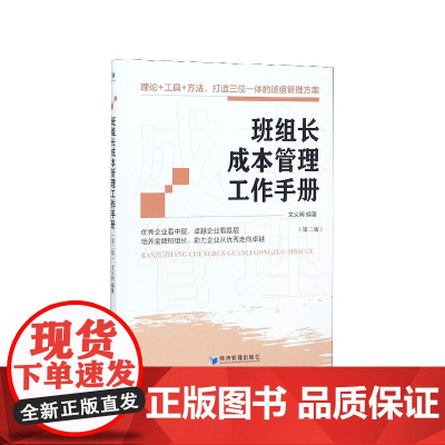 班组长成本管理工作手册(第2版)