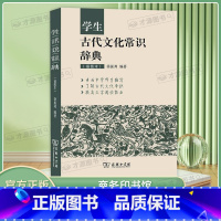学生古代文化常识辞典 [正版]学生古代文化常识辞典中高考小初高中学生古代文化文学常识词典大全 插图本商务印书馆中高考语文