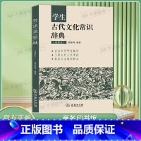 学生古代文化常识辞典 [正版]学生古代文化常识辞典中高考小初高中学生古代文化文学常识词典大全 插图本商务印书馆中高考语文