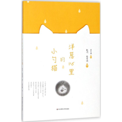 醉染图书洋葱心里的小勺猫9787567573963